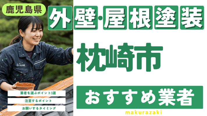 鹿児島県枕崎市のおすすめ外壁・屋根塗装業者17選