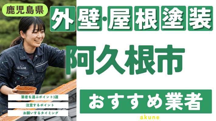 鹿児島県阿久根市のおすすめ外壁・屋根塗装業者17選