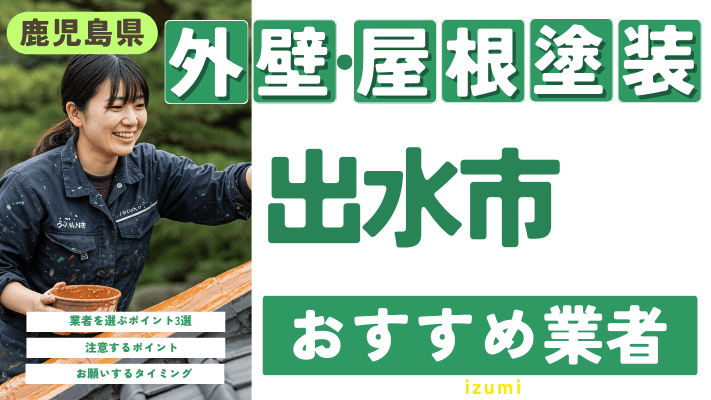 【2025年2月最新】鹿児島県出水市のおすすめ外壁・屋根塗装業者17選