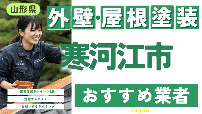 山形県寒河江市のおすすめ外壁・屋根塗装業者17選