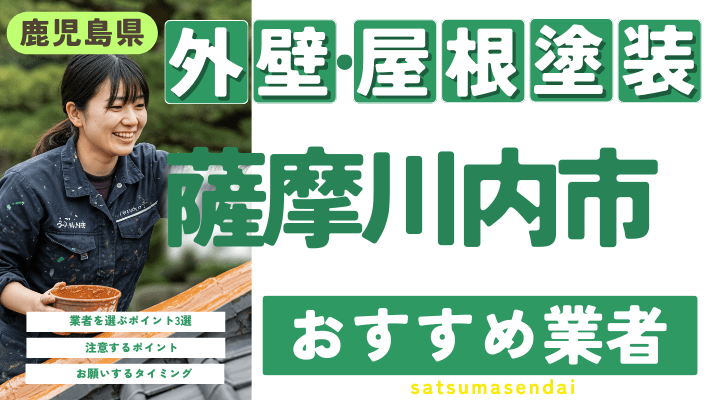 鹿児島県薩摩川内市のおすすめ外壁・屋根塗装業者17選