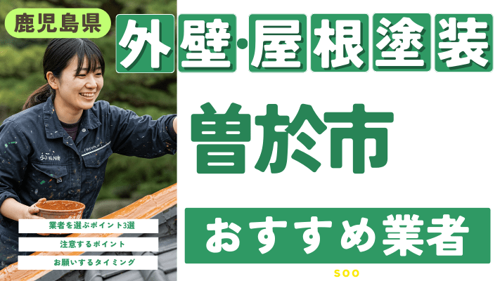 鹿児島県曽於市のおすすめ外壁・屋根塗装業者17選