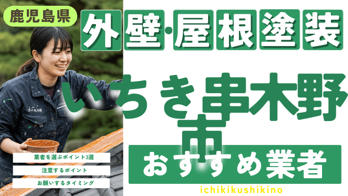 鹿児島県いちき串木野市のおすすめ外壁・屋根塗装業者17選