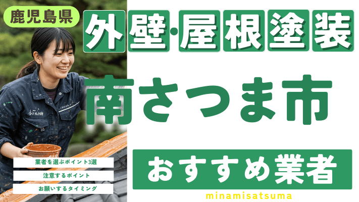 鹿児島県南さつま市のおすすめ外壁・屋根塗装業者17選