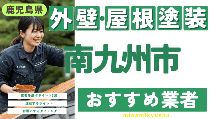 鹿児島県南九州市のおすすめ外壁・屋根塗装業者17選