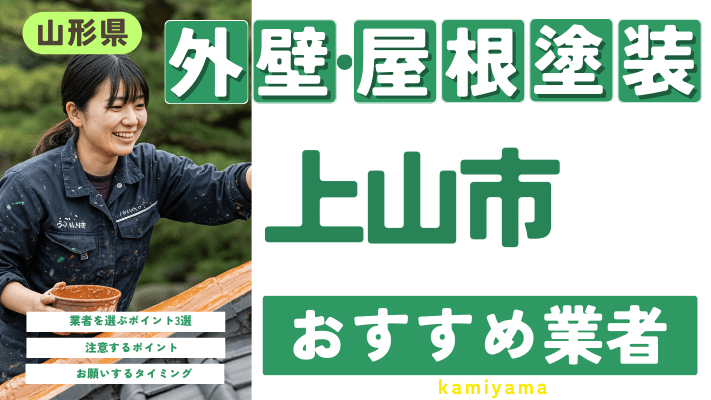 山形県上山市のおすすめ外壁・屋根塗装業者17選