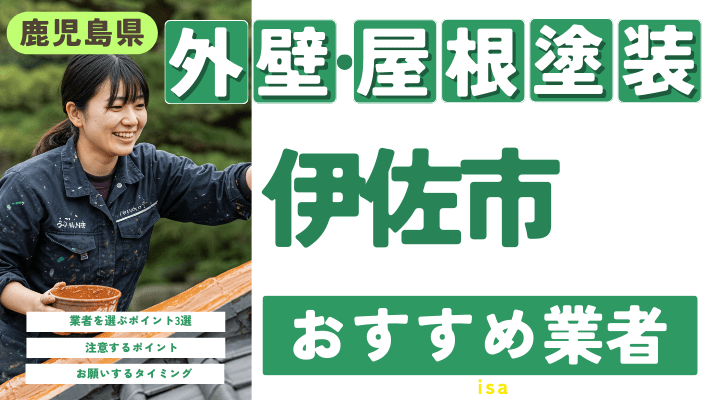 鹿児島県伊佐市のおすすめ外壁・屋根塗装業者17選