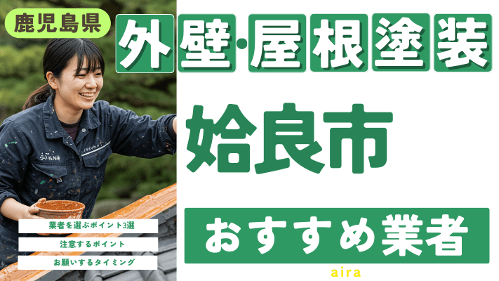 鹿児島県姶良市のおすすめ外壁・屋根塗装業者17選