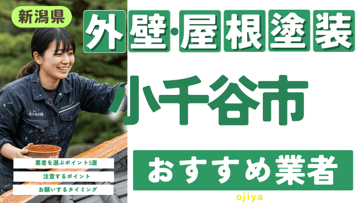 新潟県小千谷市のおすすめ外壁・屋根塗装業者17選