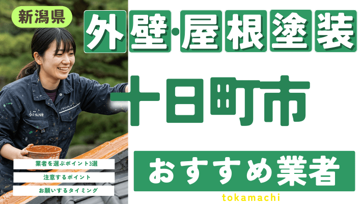 新潟県十日町市のおすすめ外壁・屋根塗装業者17選