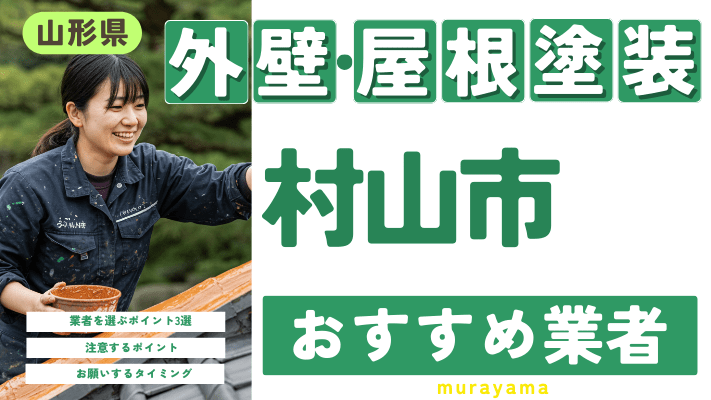 山形県村山市のおすすめ外壁・屋根塗装業者17選