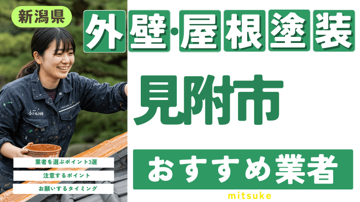 新潟県見附市のおすすめ外壁・屋根塗装業者17選