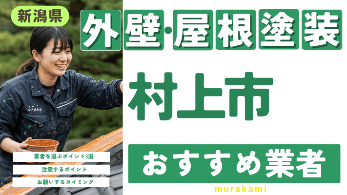 新潟県村上市のおすすめ外壁・屋根塗装業者17選