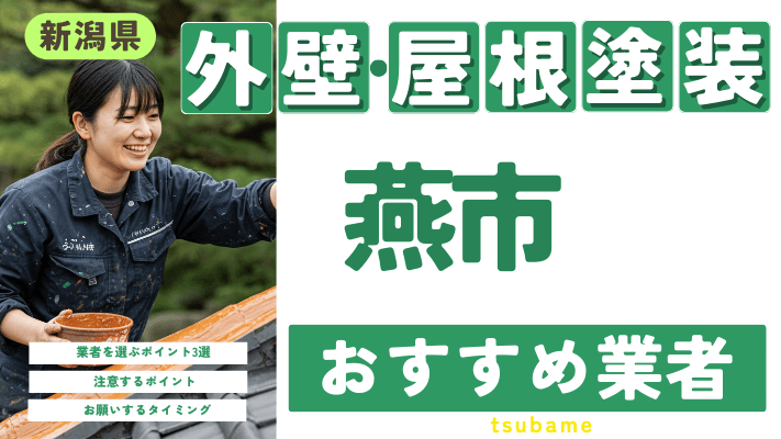 新潟県燕市のおすすめ外壁・屋根塗装業者17選