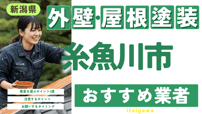 新潟県糸魚川市のおすすめ外壁・屋根塗装業者17選