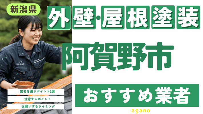 新潟県阿賀野市のおすすめ外壁・屋根塗装業者17選