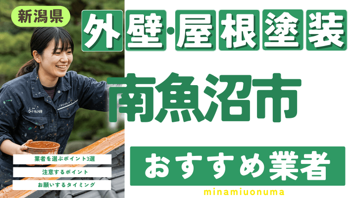 新潟県南魚沼市のおすすめ外壁・屋根塗装業者17選