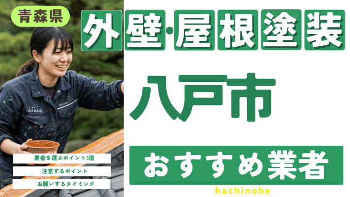 青森県八戸市のおすすめ外壁・屋根塗装業者17選