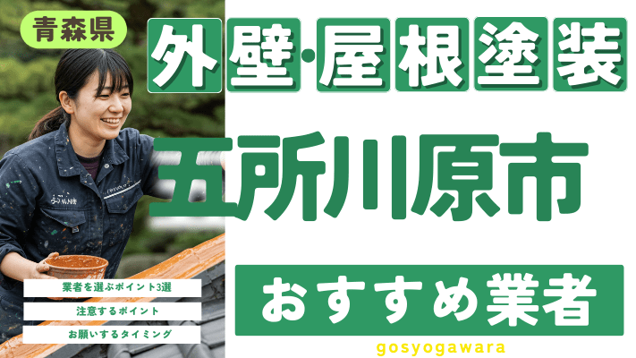 青森県五所川原市のおすすめ外壁・屋根塗装業者17選