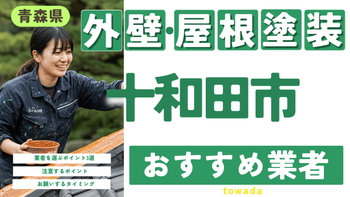 青森県十和田市のおすすめ外壁・屋根塗装業者17選