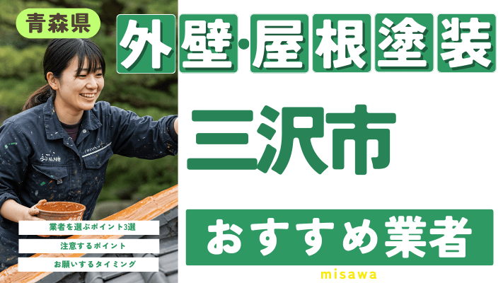 青森県三沢市のおすすめ外壁・屋根塗装業者17選