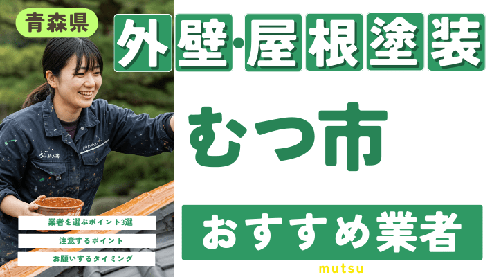 青森県むつ市のおすすめ外壁・屋根塗装業者17選