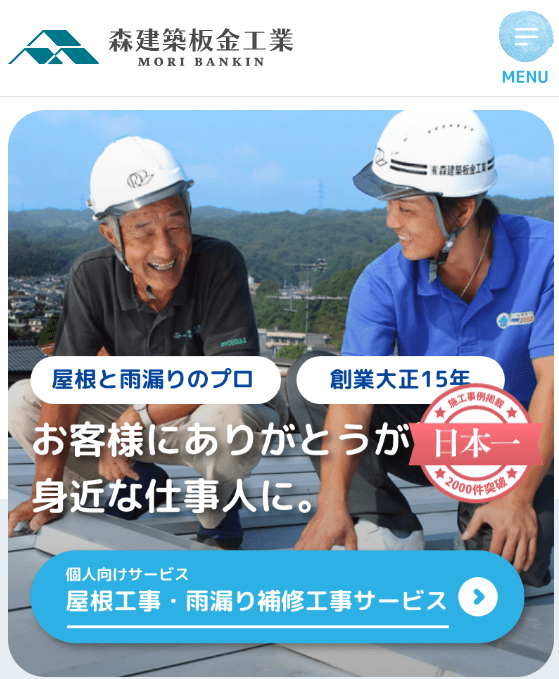 有限会社 森建築板金工業