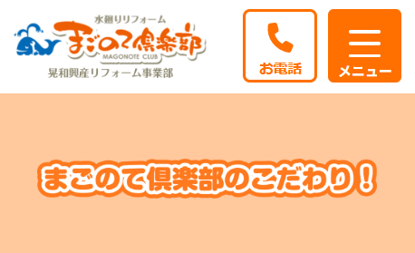 まごのて倶楽部（晃和興産株式会社）