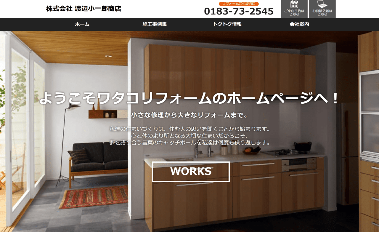 ワタコリフォーム（株式会社 渡辺小一郎商店）