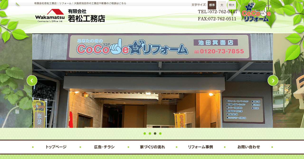 ココデリフォーム 池田箕面店（有限会社若松工務店）