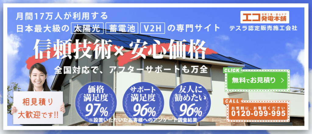 エコ発電本舗