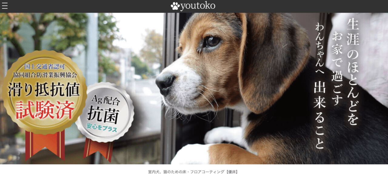 ペットのためのフロアコーティング【優床】