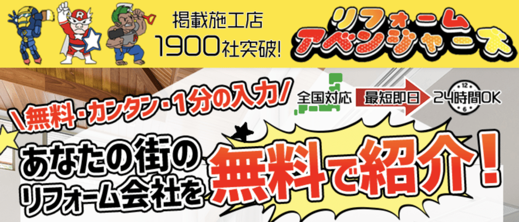 リフォームアベンジャーズ
