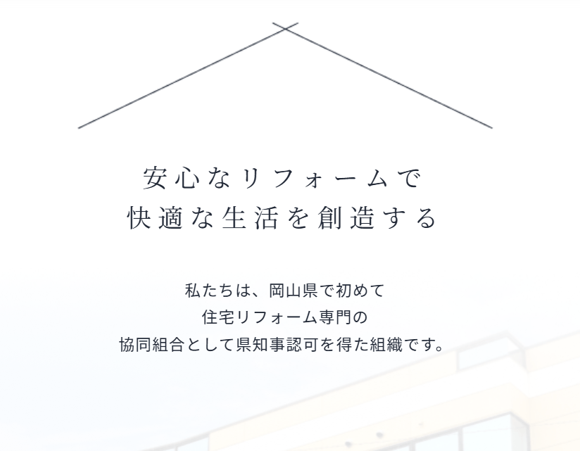 岡山県住宅リフォーム協同組合