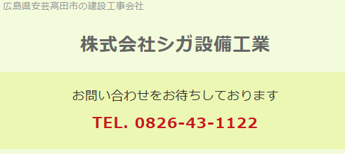 株式会社シガ設備工業