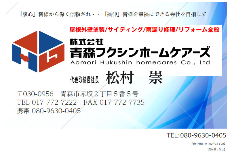 株式会社青森フクシンホームケアーズ