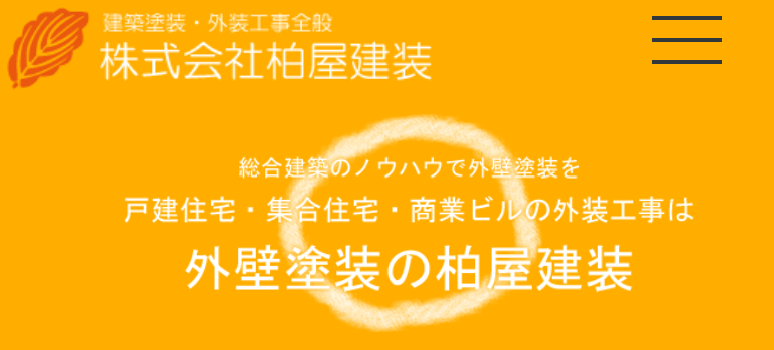 株式会社柏屋建装