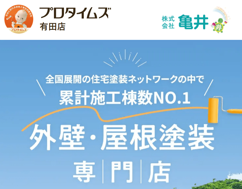 株式会社亀井（プロタイムズ有田店）