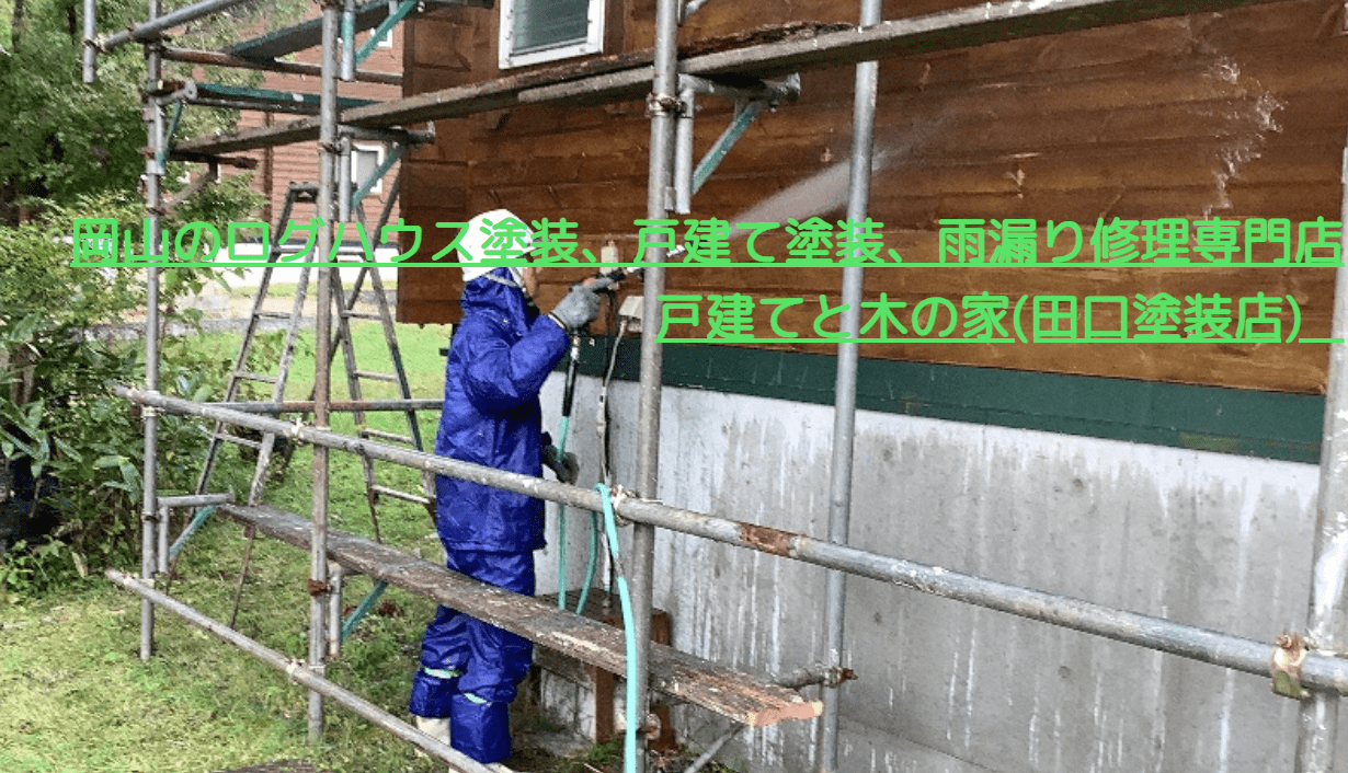 戸建てと木の家 田口塗装店