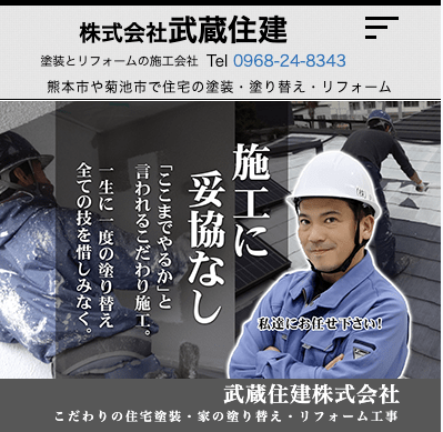 株式会社武蔵住建