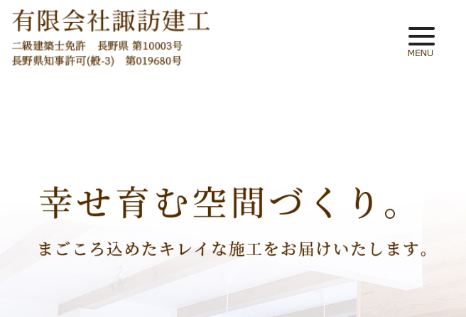 有限会社諏訪建工