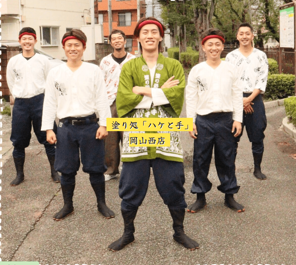 塗り処ハケと手 岡山西店