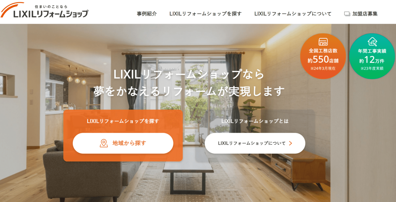 LIXILリフォームショップ ライファ多摩（株式会社インテリアヒロセ）