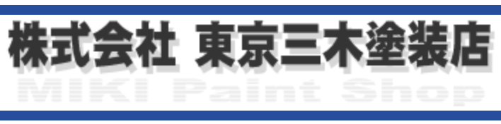 株式会社 東京三木塗装店