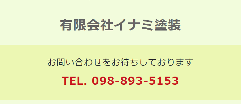 有限会社イナミ塗装