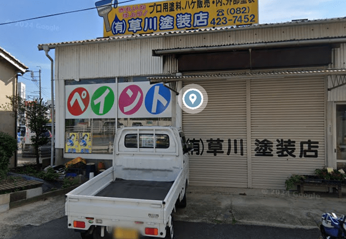 有限会社草川塗装店