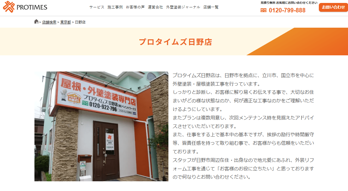 プロタイムズ日野店