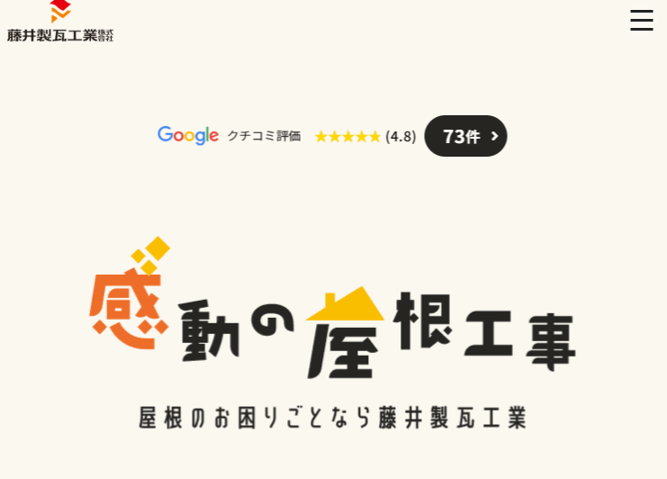 藤井製瓦工業株式会社