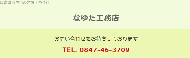 なゆた工務店