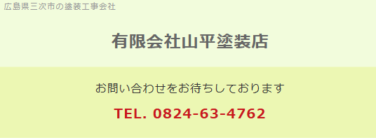 有限会社山平塗装店